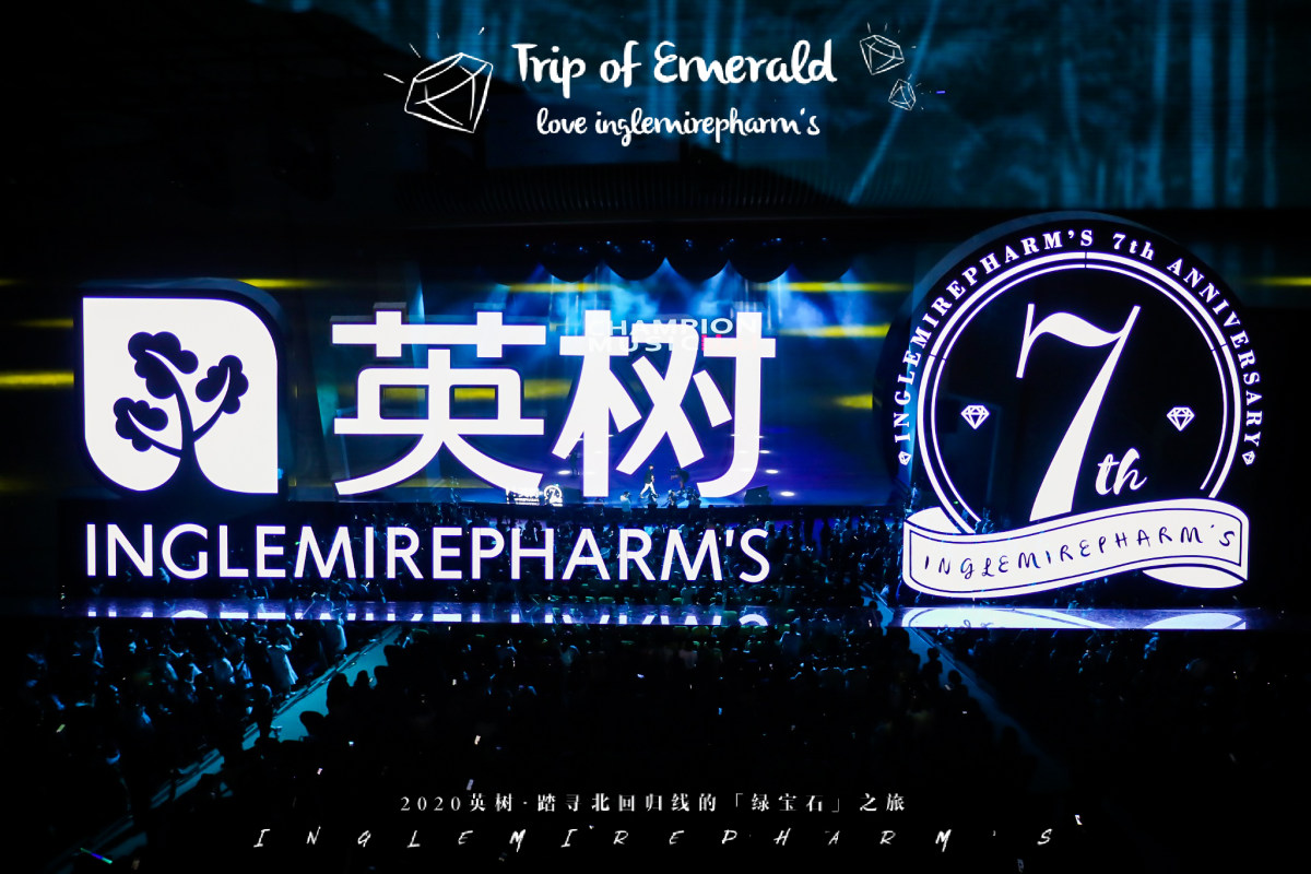 英树年会